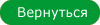 Продолжить
